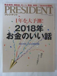 AR14913 PRESIDENT プレジデント 2018.1.15 1年を予測 2018年お金のいい話 株主優待 補助金 ローン 資産見直し 配偶者控除 ビットコイン