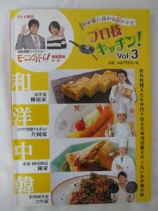 AR14911 モーニングバード プロ技キッチン! Vol.3 和 洋 中 韓 柳原家 柳原尚之 イタリア料理アラポルト 片岡宏之 陳家 陳建太郎