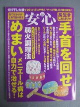 AR14973 安心 2014.10 長生きしたけりゃ手首を回せ めまい メニエール病は自力で治せる 弱火調理法 切り干し大根でやせた ハチの子の粉末_画像1