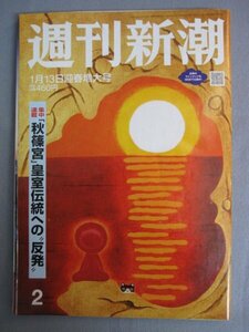 AR14969 週刊新潮 2022.1.13 ※傷みあり 羽生結弦 小栗旬 氷川きよし みのもんた 「秋篠宮」皇室伝統への”反発” 光と影の人間ドラマ