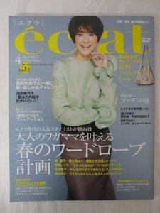 AR14871 eclat エクラ 2012.4 黒田知永子 浅田美代子 松田美智子 樋口可南子 森慶子 大人のワガママを叶える 春のワードローブ計画