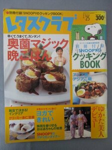 AR14998 レタスクラブ 2005.6.25 ※傷みあり 奥薗マジック晩ごはん ゆかた美人 ヨガできれい クリーミー杏仁豆腐 アジア麺、アジアご飯