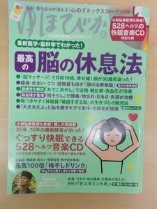 AR15007 ゆほびか 2017.9 ※傷みあり 最高の脳の休息法 セスキミント水 元気100倍「梅干しドリンク」 最高の脳活性法 心のデトックスカード