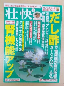 AR15008 壮快 2020.7 だし酢で糖尿病、高血圧が大改善 腎機能アップ 透析を回避 耳の突起もみ耳鳴り撃退 にがり新活用術 ウォーキング