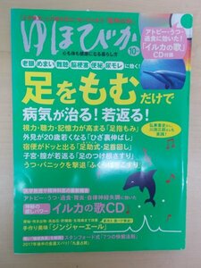 AR15009 ゆほびか 2017.10 足をもむだけで病気が治る 若返る 手作り美味「ジンジャーエール」 7つの快眠法則 九皇占術 ミラクル足もみ術