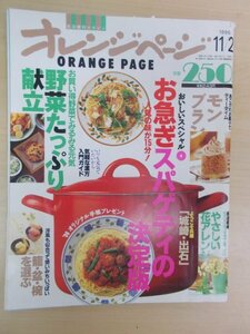 AR15018 オレンジページ 1995.11.2 ※傷みあり お急ぎスパゲティの決定版 野菜たっぷり献立 やさしい花アレンジ 籠・盆・椀を選ぶ