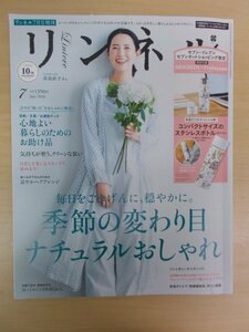 AR15032 リンネル 2020.7 浜島直子 季節の変わり目ナチュラルおしゃれ 心地よい暮らしのためのお助け品 涼やかヘアアレンジ 発酵調味料