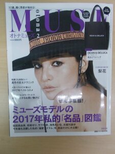 AR15062 otona MUSE オトナミューズ 2018.2 梨花 早坂香須子 佐田真由美 岩堀せり 浅見れいな 2017年私的「名品」図鑑 定番肉おかず