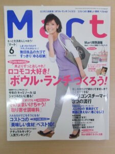 AR15076 Mart マート 2010.6 ※汚れあり 生田智子 ロコモコ大好き「ボウル・ランチ」つくろう コストコの「美味しい食材」ベスト10