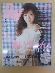 AR15078 Ray レイ 2015.3 ※傷みあり 白石麻衣 生田斗真 松井愛莉 泉里香 樋口かほり 超絶かわいい まいや～ん 春ニット 春ヘア＆メイク