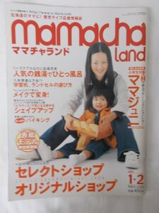 AR15109 mamacha land ママチャランド 2004.1-2月号 ※汚れありセレクトショップ オリジナルショップ ランドセルの選び方 シェイプアップ