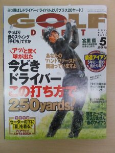 AR15131 GOLF DIGEST ゴルフダイジェスト 2010.5 ※汚れあり 宮里藍 ドライバー！アッと驚く球が出た プロ仕様のウェッジ 鍛造アイアン