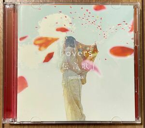 CD Lovers / 「伝言歌」DVD付 / sumika