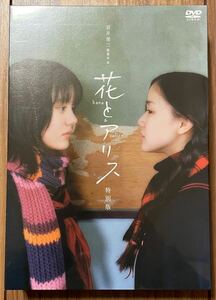 【新品・未開封】 花とアリス 特別版 DVD / 鈴木杏 蒼井優 