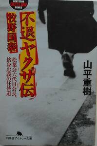 不退ヤクザ伝牧野国泰　松葉会六代目会長、捨身忠義の任侠道 （幻冬舎アウトロー文庫　Ｏ－３１－１８） 山平重樹／〔著〕