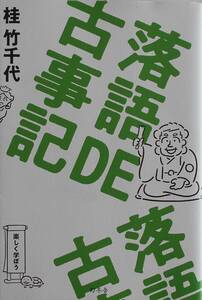 桂竹千代★落語ＤＥ古事記 幻冬舎 2019年刊