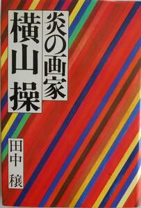 田中穣★炎の画家 横山操 講談社 1976年刊