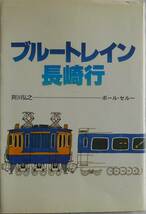 阿川弘之 ポール・セルー★ブルートレイン長崎行 講談社 1979年刊_画像1