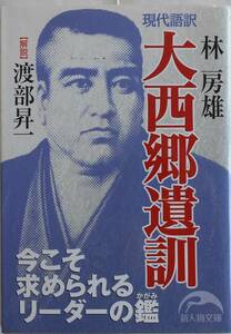 林房雄★現代語訳 大西郷遺訓 解説・渡部昇一 新人物文庫 2010年刊