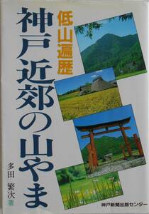  many rice field . next * Kobe outskirts. mountain .. low mountain . history Kobe newspaper 1985 year .