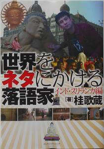 桂歌蔵★世界をネタにかける落語家 インド・スリランカ編 2015年刊