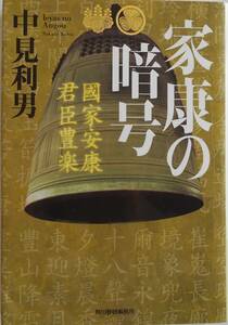 中見利男★家康の暗号 ハルキ文庫 2012年刊