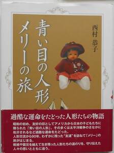 西村恭子★青い目の人形メリーの旅 神戸新聞 2018年刊