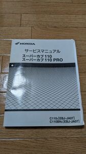 JA07スーパーカブ110 110PRO ホンダ サービスマニュアル