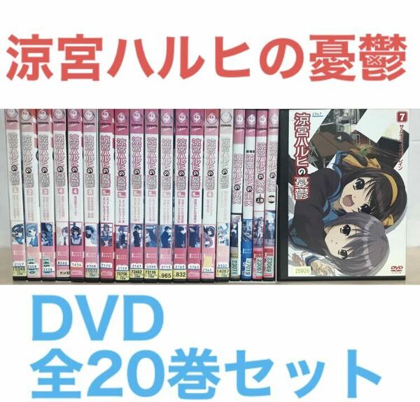アニメ『涼宮ハルヒの憂鬱』DVD 全20巻セット　全巻セット
