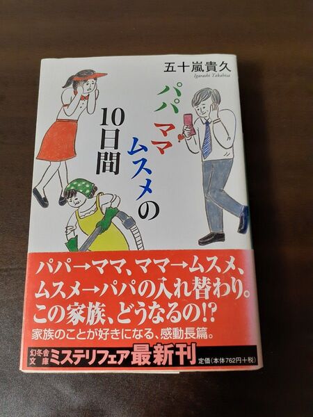 パパママムスメの10日間 五十嵐貴久