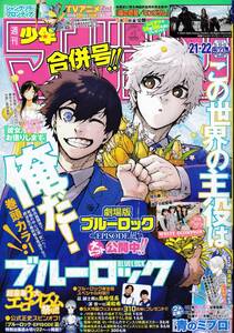 2024 週刊少年マガジン 4月24日発売 表紙ブルーロック 21,22合併号 付録つき