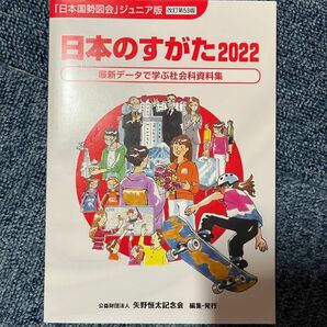 日本国勢図会ジュニア版　日本のすがた2022