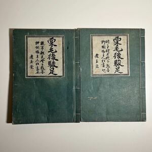 栗毛後駿馬 大山道中之記 全2冊◆滑稽本/鯉文作/国直画/文化14年/江戸時代/和本/古文書/少虫食い