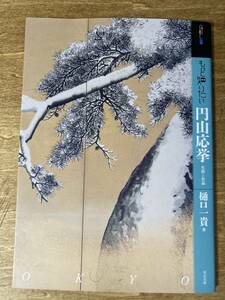 もっと知りたい 丸山応挙 生涯と作品 美術 アート・ビギナーズ・コレクション