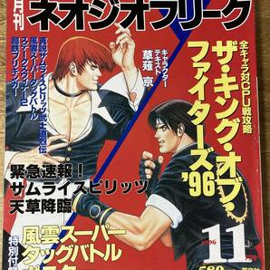 月刊ネオジオフリーク KOF'96 サムライスピリッツ 1997.12 SNKの画像1