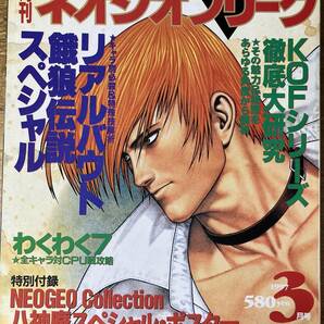 月刊ネオジオフリーク リアルバウト餓狼伝説スペシャル KOFシリーズ 1997.3 SNKの画像1