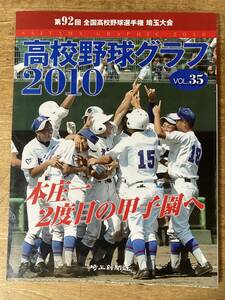 高校野球グラフ 2010 VOL.35 本庄一 第92回 全国高校野球選手権 埼玉大会