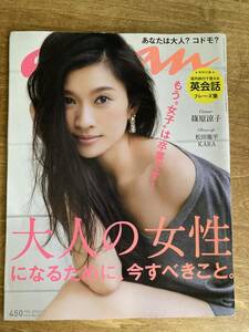 anan 篠原涼子 大人の女性になるために、今すべきこと 松田龍平 KARA 2013.9.11 No.1871