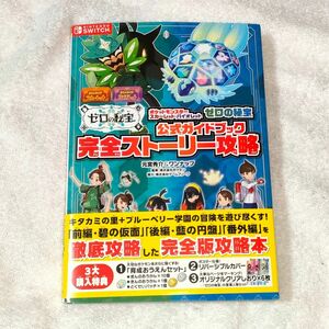 特典類欠品 ポケットモンスター ポケモン スカーレット・バイオレット SV ゼロの秘宝 公式ガイドブック 攻略本