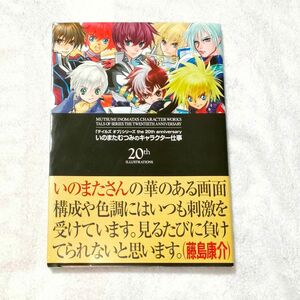 いのまたむつみ 「テイルズ オブ」シリーズ the 20th anniversary いのまたむつみのキャラクター仕事