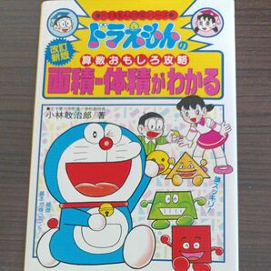 面積・体積がわかる （ドラえもんの学習シリーズ　ドラえもんの算数おもしろ攻略） （改訂新版） 小林敢治郎／著