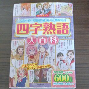 四字熟語大百科　オールカラー　ストーリーマンガで楽しく身につく！ 深谷圭助／監修