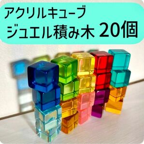 アクリルキューブ　ジュエルブロック　積み木　インテリア　キラキラ　20個セット