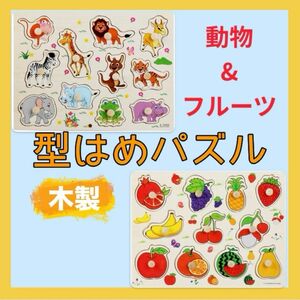 型はめパズル 2個セット 動物 果物 知育玩具 モンテッソーリ