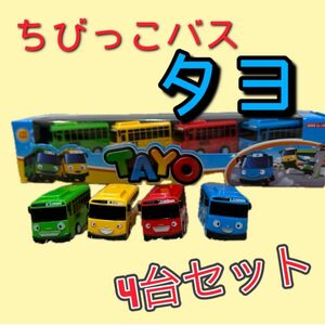 ちびっこバスタヨ　ミニカー　TAYO youtube　韓国　知育