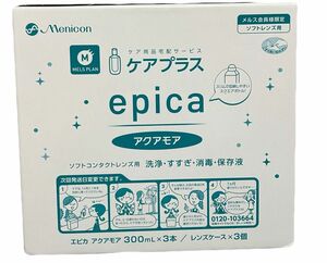 メニコン　ソフトコンタクトレンズ用　洗浄・保存液epica アクアモア　300ml×3本　レンズケース3個