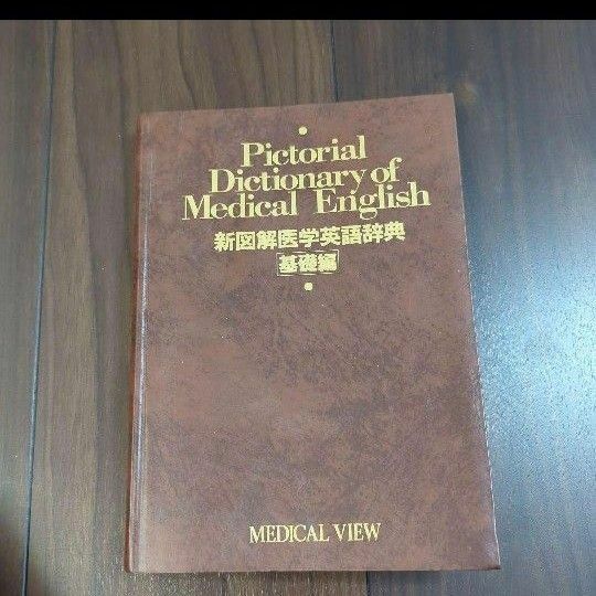 新図解医学英語辞典　医学書