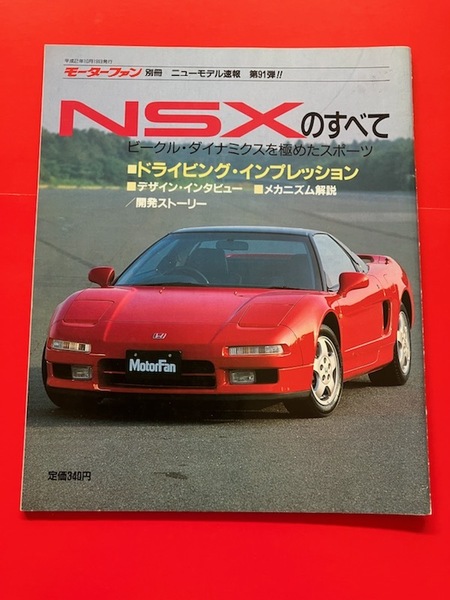 モーターファン別冊 NSXのすべて