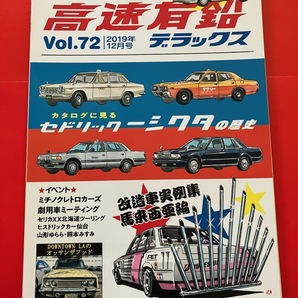 高速有鉛デラックス Vol.72 セドリックタクシーの歴史 ブタ目マークIIの画像1