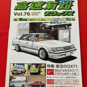 GX71 マークⅡ クラウン タクシー まつ毛 ポーターキャブ Y31パト　高速有鉛デラックス Vol.76